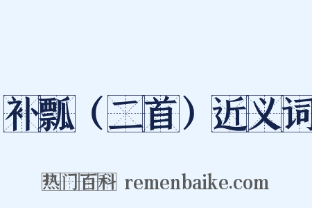 补瓢（二首）近义词是什么意思的图片